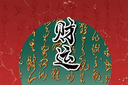 命宫、身宫与胎元