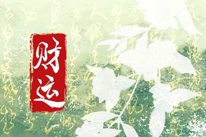 大运流转与人生阶段