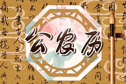 订婚选日子|订婚黄道吉日查询|黄历领证吉日查询|订婚合婚吉日|未来60天择日