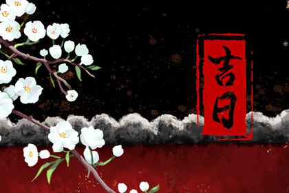 嫁娶吉日择选要点