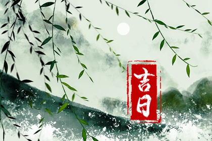 择日为何要查冲煞