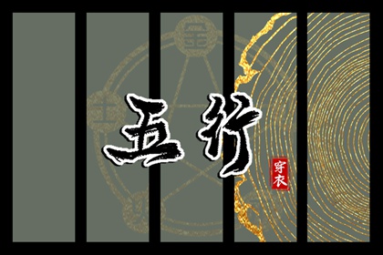 纳音与择日